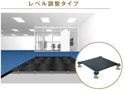 レベル調整タイプ